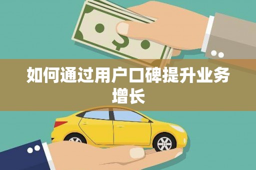 道县如何通过用户口碑提升业务增长
