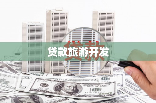 道县贷款旅游开发