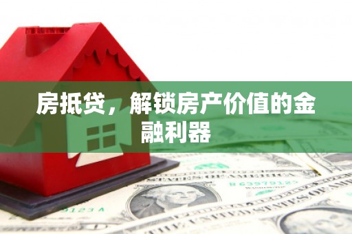 道县房抵贷，解锁房产价值的金融利器