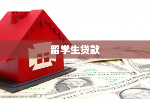 道县留学生贷款