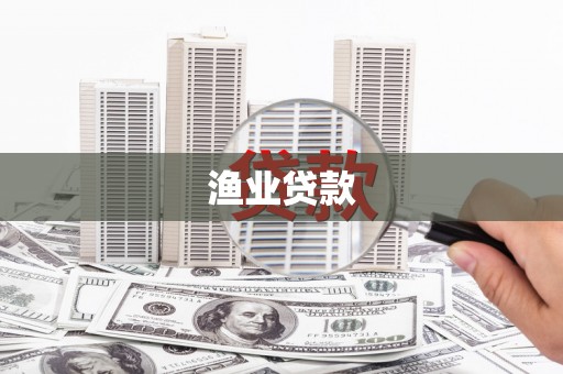 道县渔业贷款