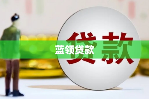 道县蓝领贷款