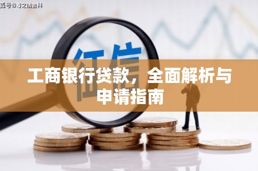 道县工商银行贷款，全面解析与申请指南