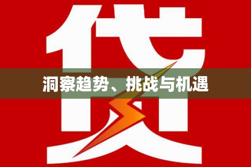 道县洞察趋势、挑战与机遇