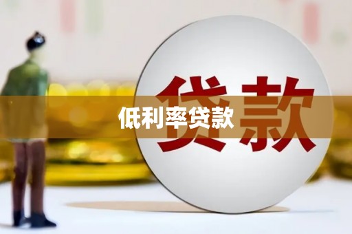 道县低利率贷款