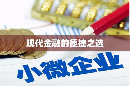 道县现代金融的便捷之选