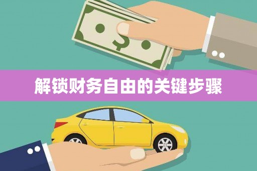道县解锁财务自由的关键步骤