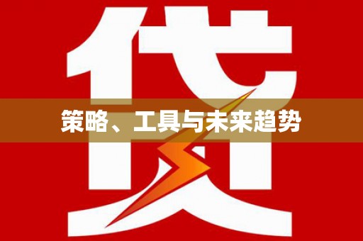 道县策略、工具与未来趋势