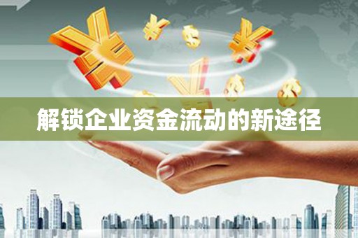 道县解锁企业资金流动的新途径