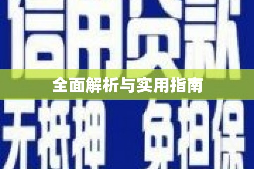 道县全面解析与实用指南