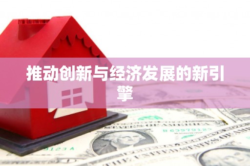 道县推动创新与经济发展的新引擎