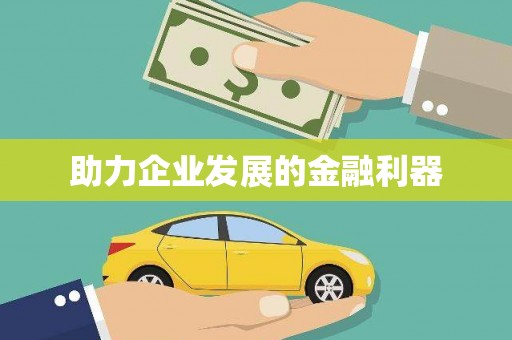 道县助力企业发展的金融利器