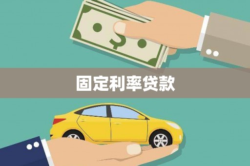 道县固定利率贷款