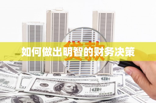 道县如何做出明智的财务决策
