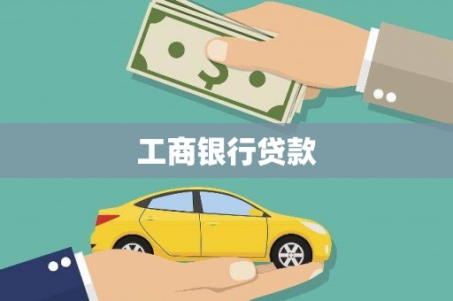 道县工商银行贷款