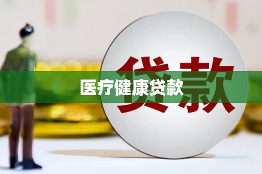 道县医疗健康贷款