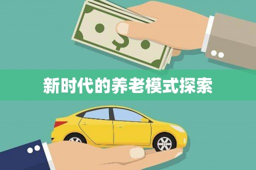 道县新时代的养老模式探索