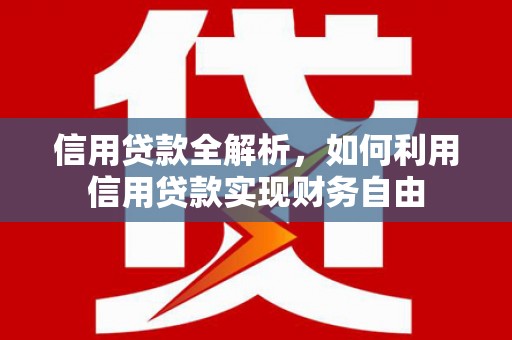 道县信用贷款全解析，如何利用信用贷款实现财务自由