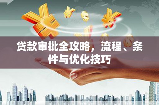 道县贷款审批全攻略，流程、条件与优化技巧