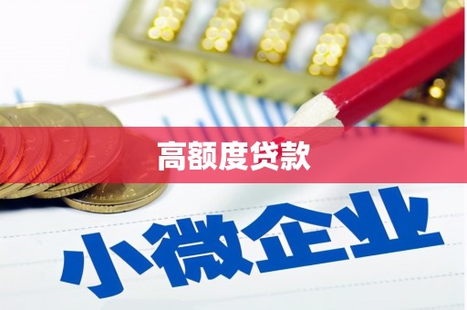 道县高额度贷款