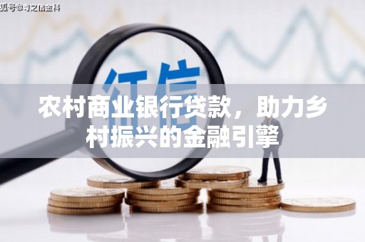 道县农村商业银行贷款，助力乡村振兴的金融引擎