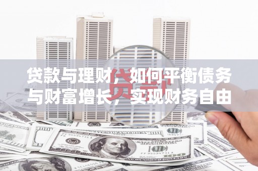 道县贷款与理财，如何平衡债务与财富增长，实现财务自由