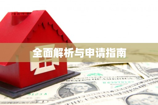 道县全面解析与申请指南
