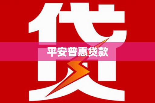 道县平安普惠贷款