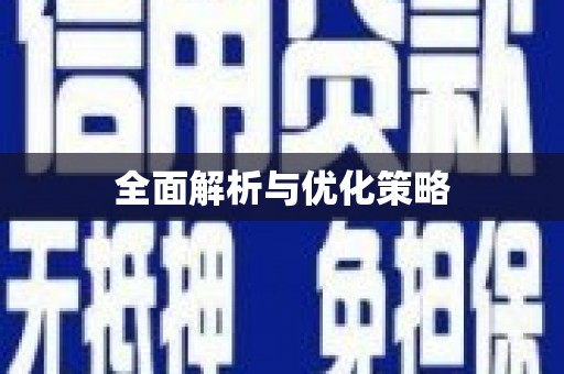 道县全面解析与优化策略