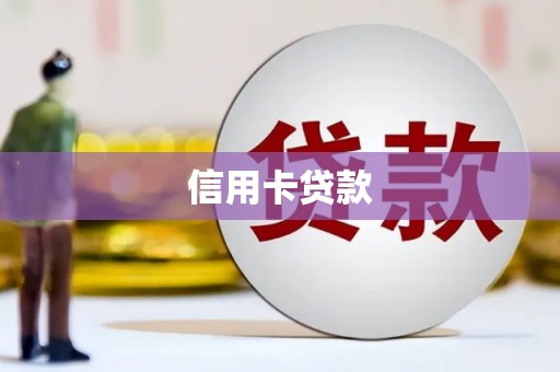 道县信用卡贷款
