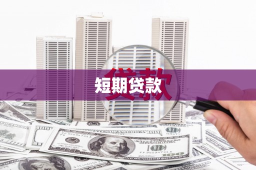 道县短期贷款