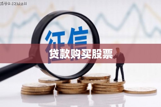 道县贷款购买股票