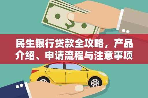 道县民生银行贷款全攻略，产品介绍、申请流程与注意事项