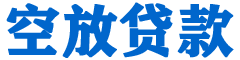 道县贷款_快速便捷的本地贷款服务_低利率高额度_专业贷款服务平台